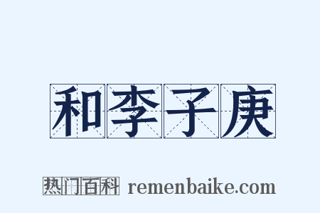 和李子庚是什么意思的图片